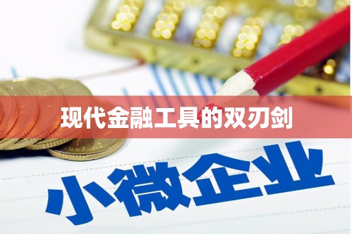 龙华新区现代金融工具的双刃剑