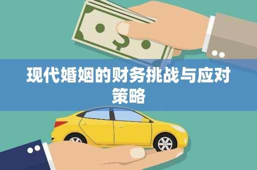 龙华新区现代婚姻的财务挑战与应对策略