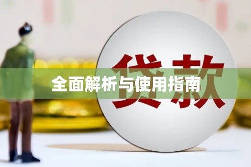 龙华新区全面解析与使用指南