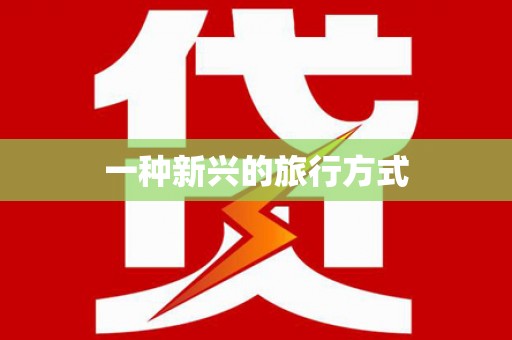 龙华新区一种新兴的旅行方式