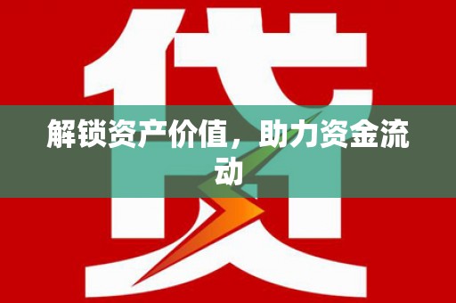 龙华新区解锁资产价值，助力资金流动