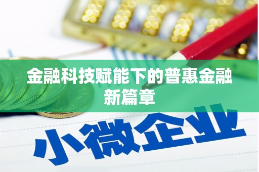 龙华新区金融科技赋能下的普惠金融新篇章