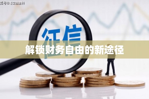 龙华新区解锁财务自由的新途径