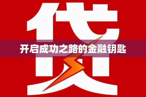 龙华新区开启成功之路的金融钥匙