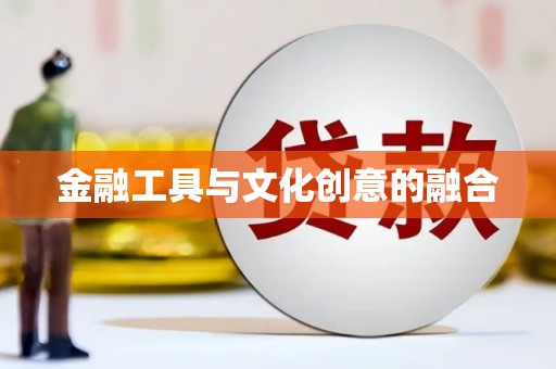 龙华新区金融工具与文化创意的融合