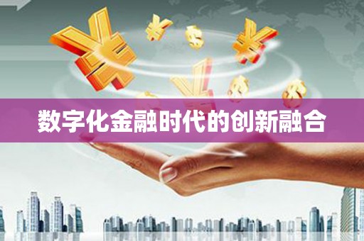 龙华新区数字化金融时代的创新融合