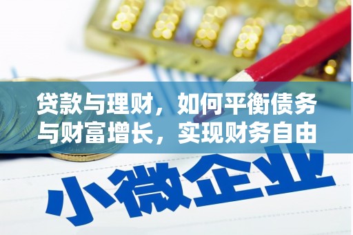 龙华新区贷款与理财，如何平衡债务与财富增长，实现财务自由