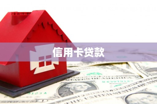 龙华新区信用卡贷款